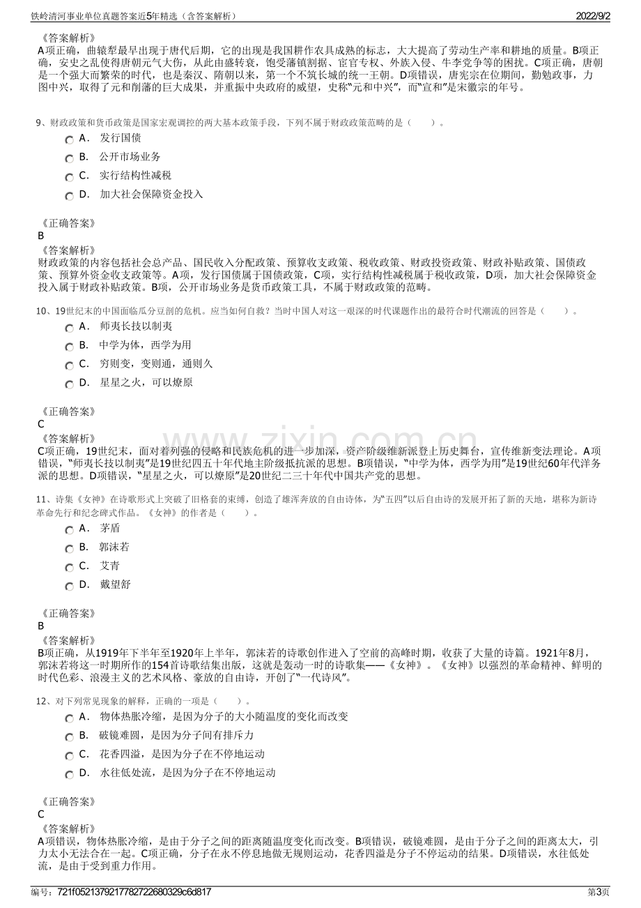 铁岭清河事业单位真题答案近5年精选（含答案解析）.pdf_第3页