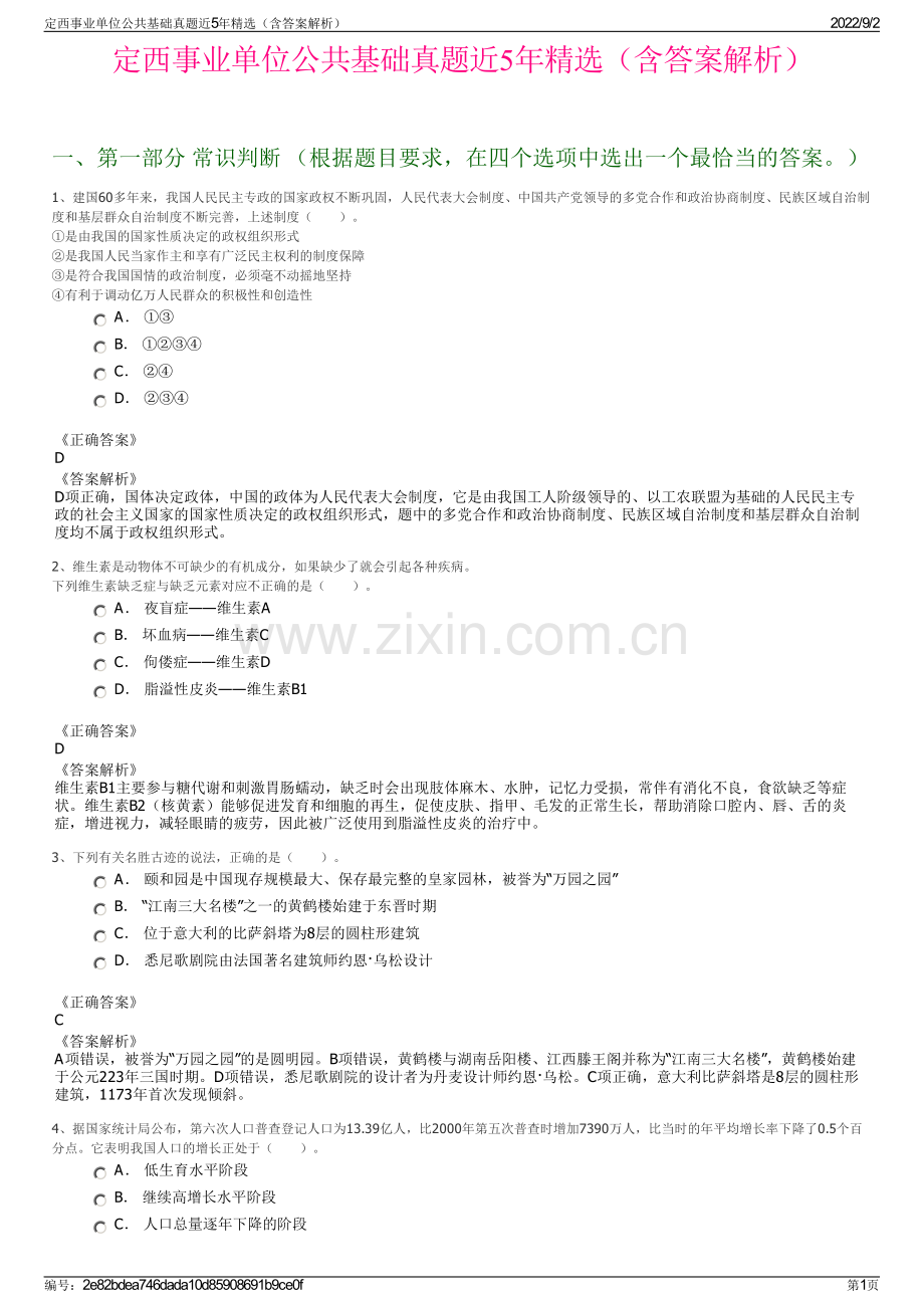 定西事业单位公共基础真题近5年精选（含答案解析）.pdf_第1页