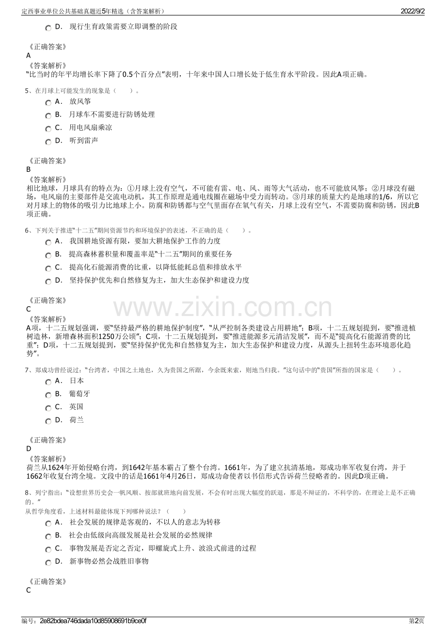 定西事业单位公共基础真题近5年精选（含答案解析）.pdf_第2页