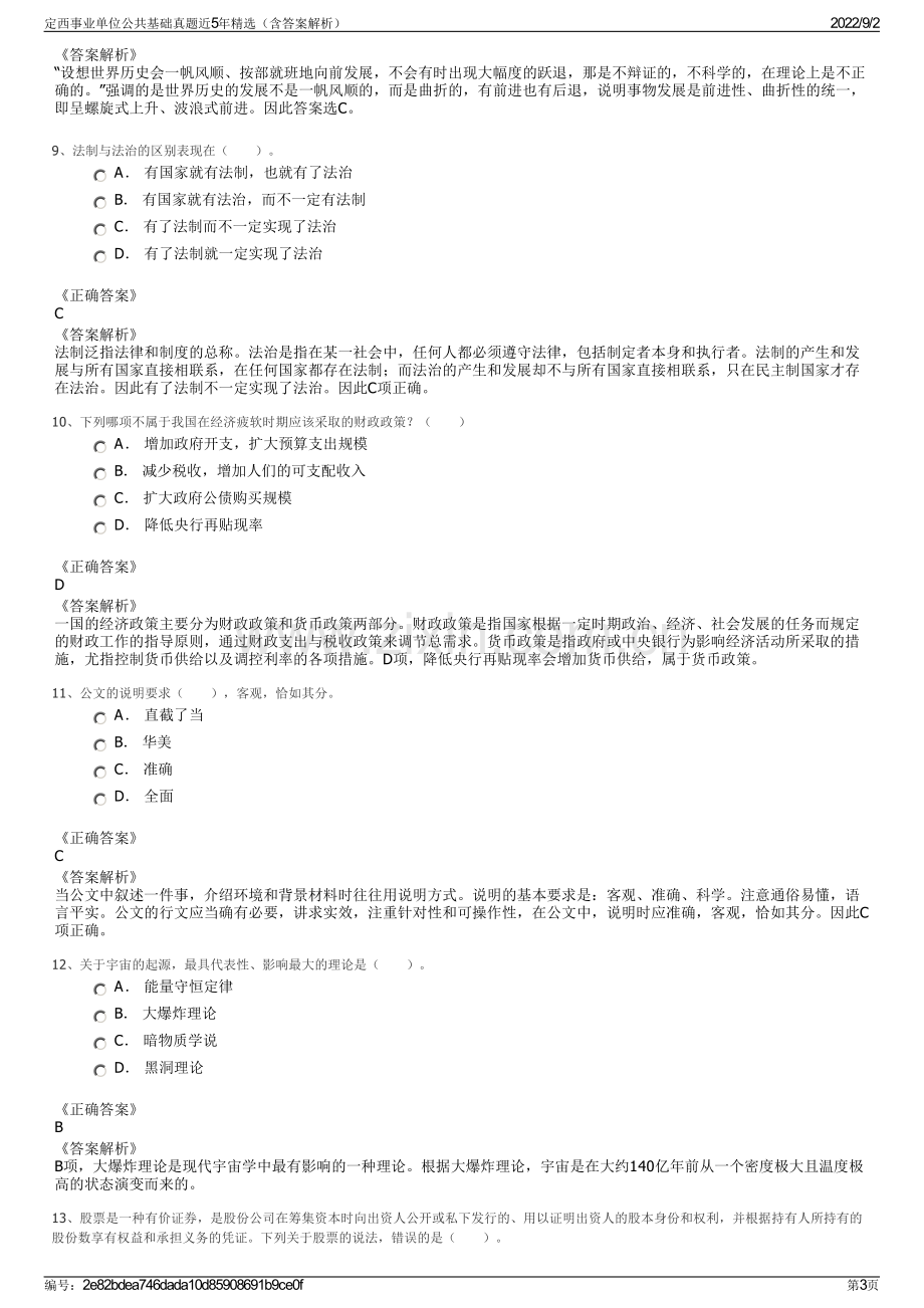 定西事业单位公共基础真题近5年精选（含答案解析）.pdf_第3页