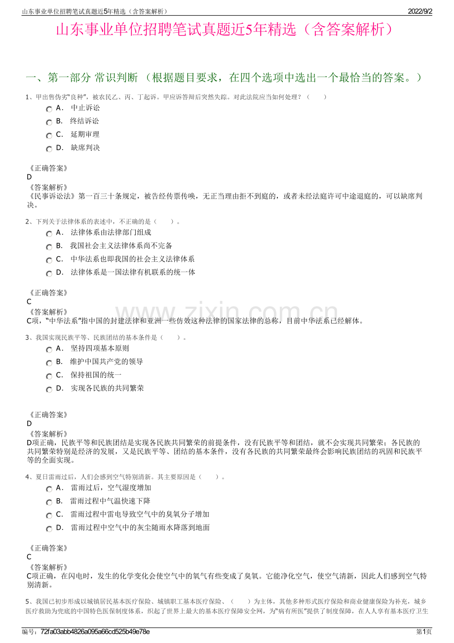 山东事业单位招聘笔试真题近5年精选（含答案解析）.pdf_第1页