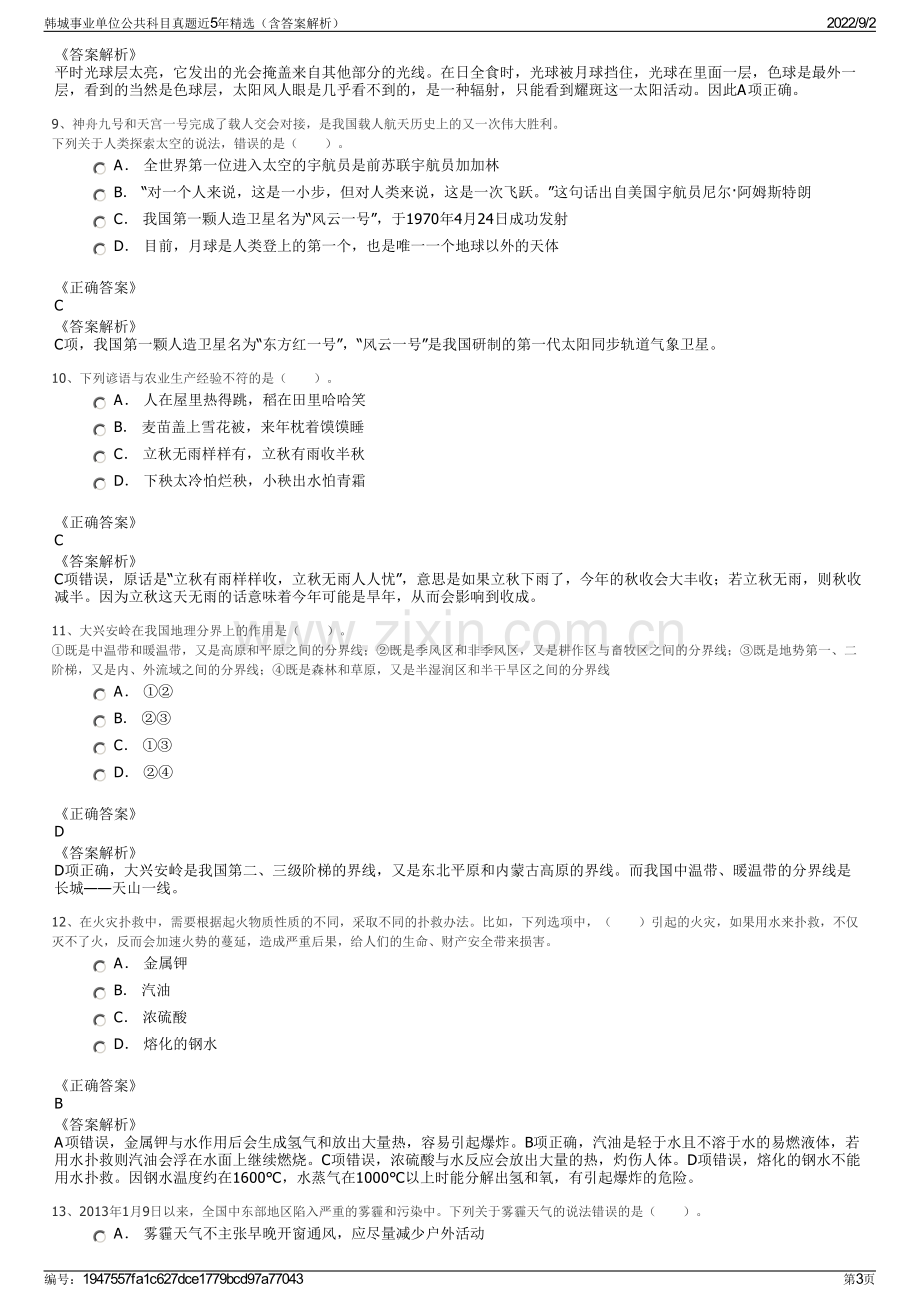 韩城事业单位公共科目真题近5年精选（含答案解析）.pdf_第3页