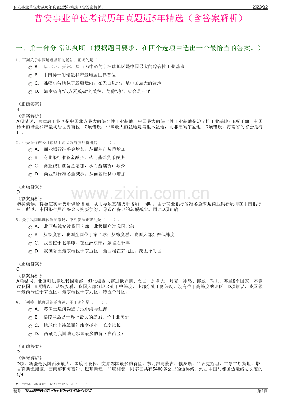 普安事业单位考试历年真题近5年精选（含答案解析）.pdf_第1页