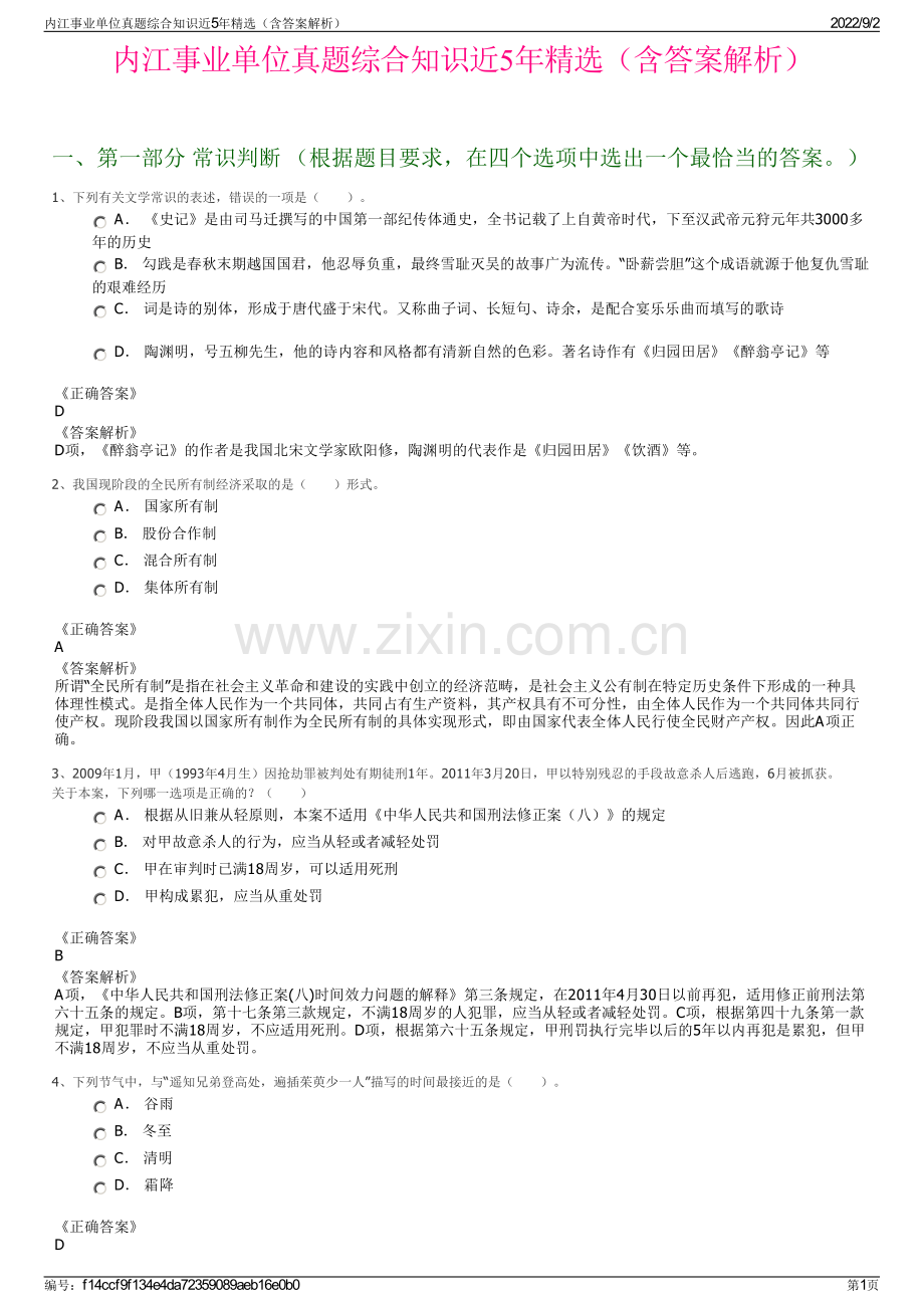 内江事业单位真题综合知识近5年精选（含答案解析）.pdf_第1页