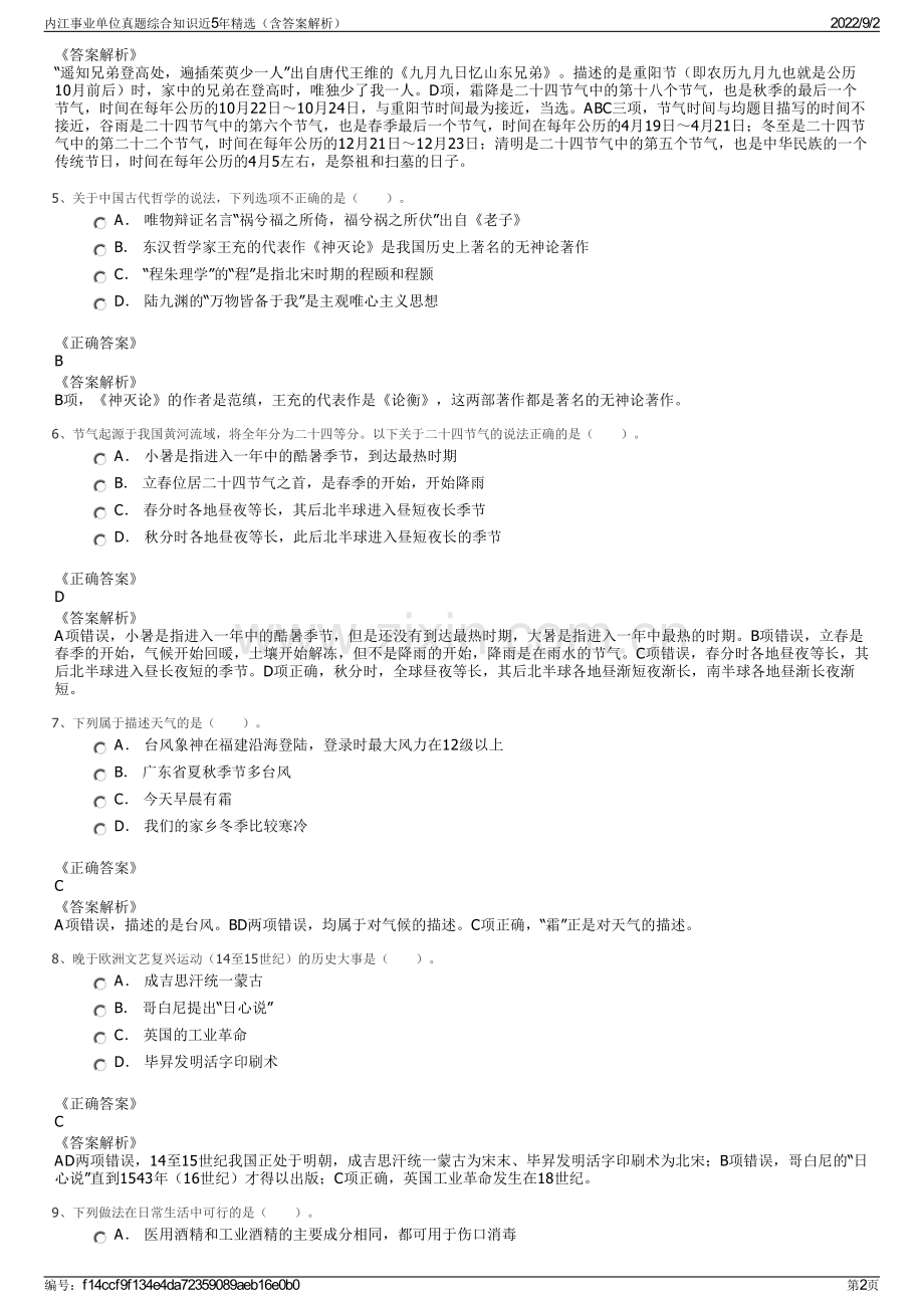 内江事业单位真题综合知识近5年精选（含答案解析）.pdf_第2页