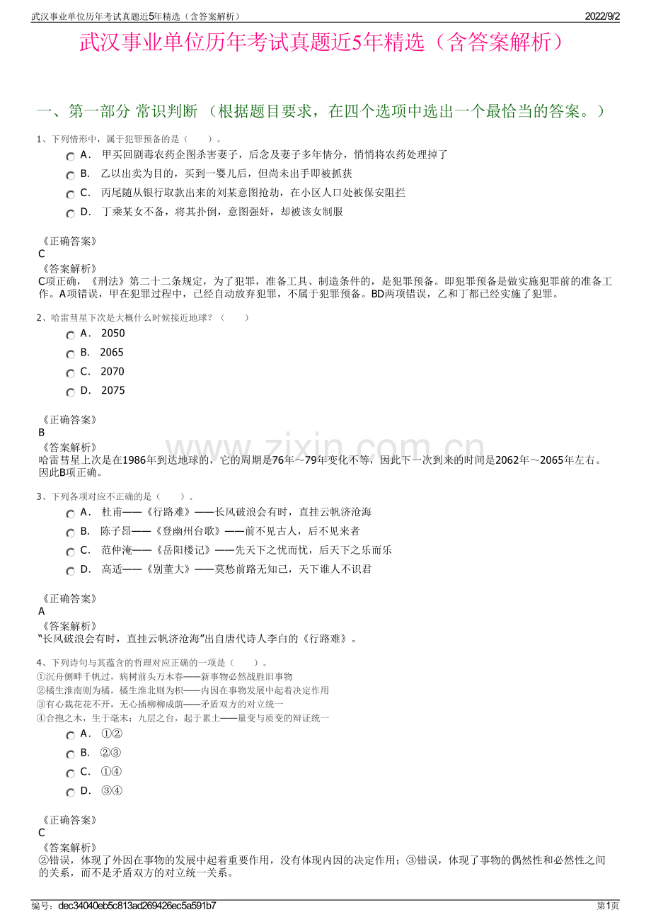 武汉事业单位历年考试真题近5年精选（含答案解析）.pdf_第1页