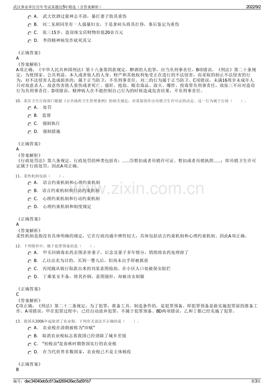 武汉事业单位历年考试真题近5年精选（含答案解析）.pdf_第3页