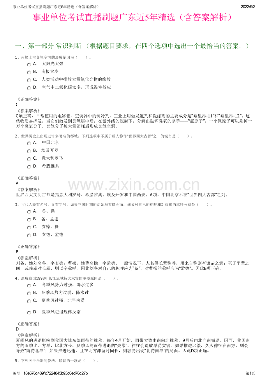 事业单位考试直播刷题广东近5年精选（含答案解析）.pdf_第1页