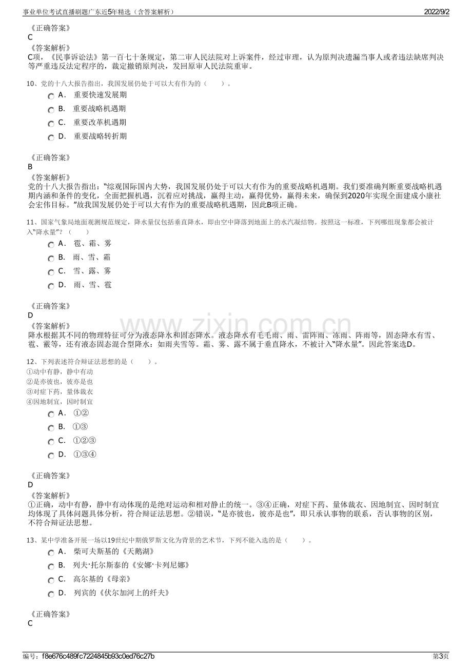 事业单位考试直播刷题广东近5年精选（含答案解析）.pdf_第3页