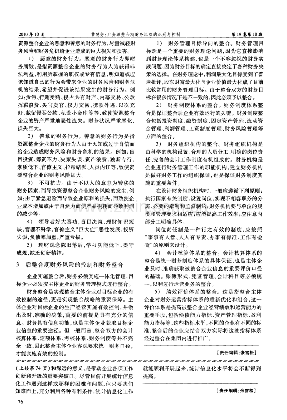 后资源整合期财务风险的识别与控制（曹慧芳）.pdf_第2页