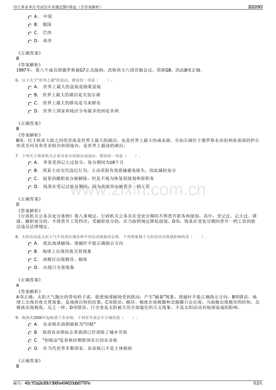 印江事业单位考试历年真题近5年精选（含答案解析）.pdf_第2页