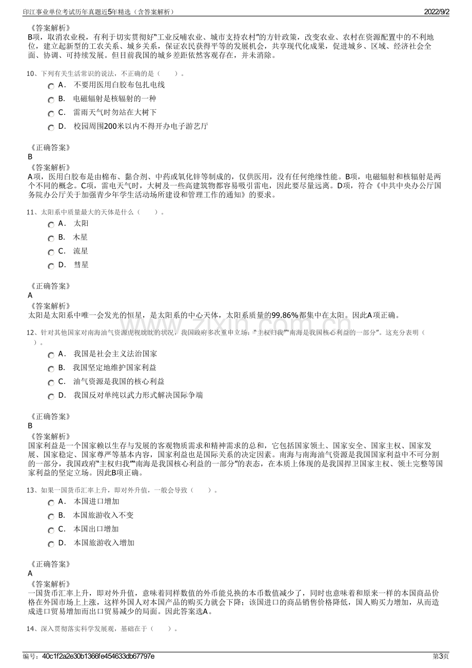 印江事业单位考试历年真题近5年精选（含答案解析）.pdf_第3页