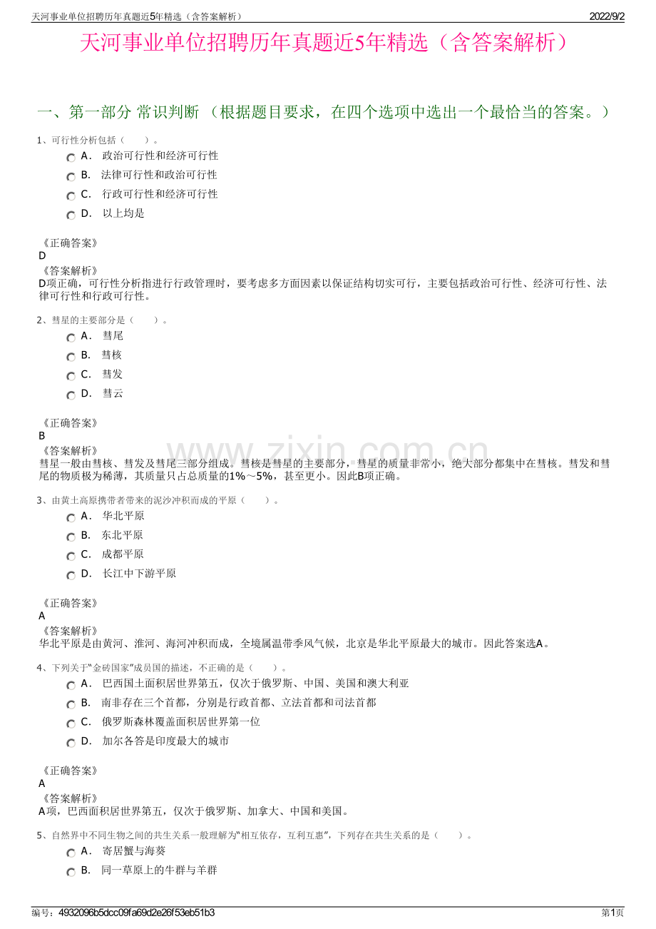 天河事业单位招聘历年真题近5年精选（含答案解析）.pdf_第1页