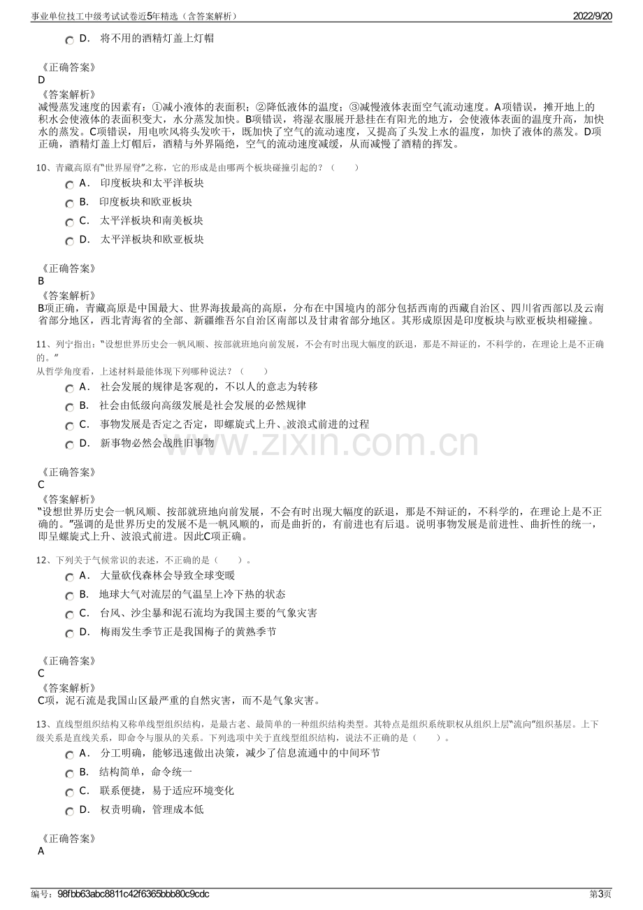 事业单位技工中级考试试卷近5年精选（含答案解析）.pdf_第3页