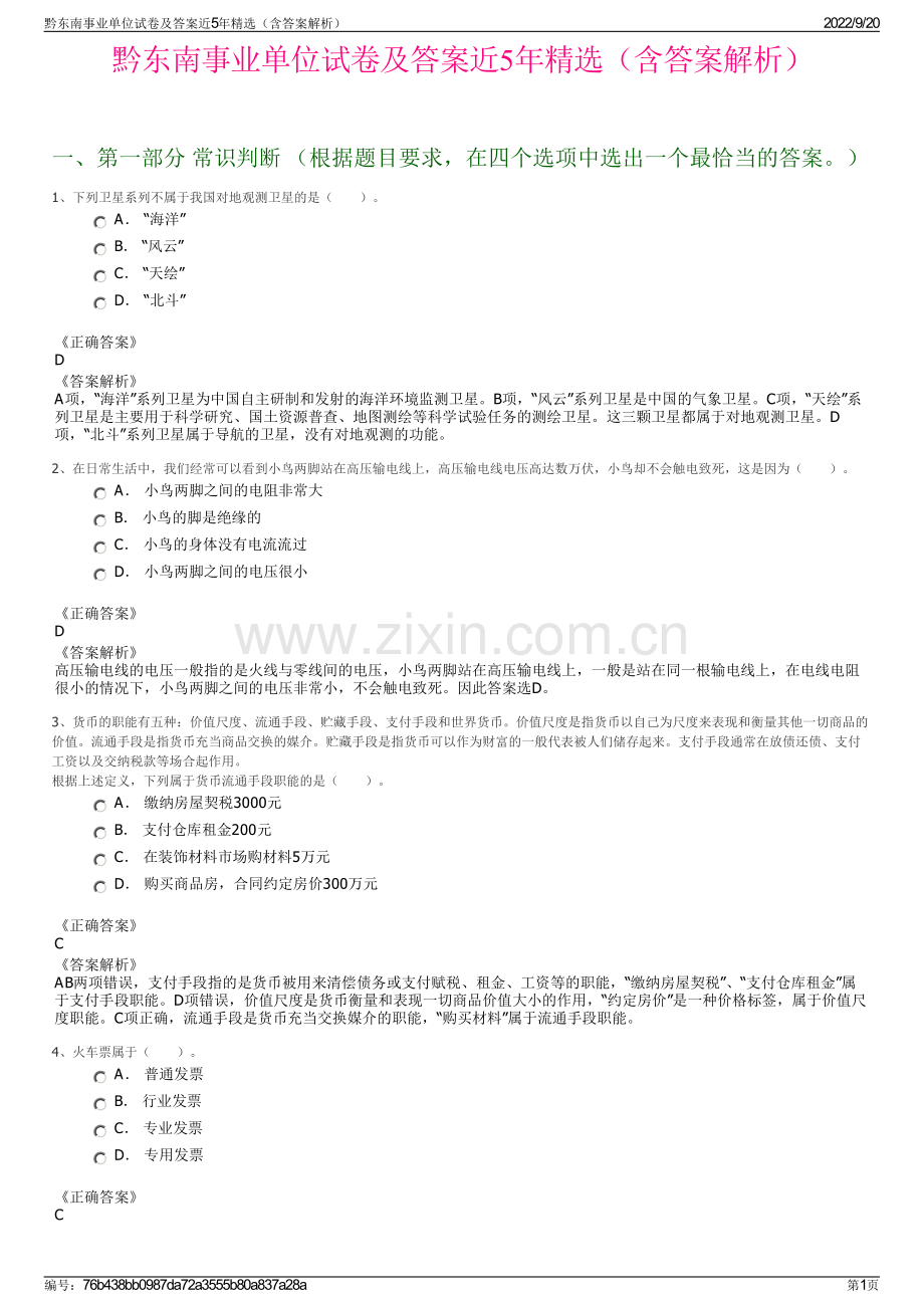 黔东南事业单位试卷及答案近5年精选（含答案解析）.pdf_第1页