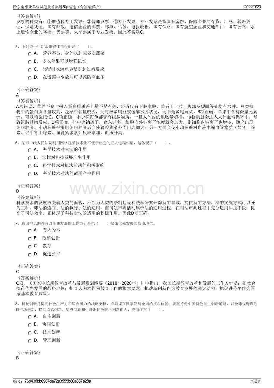 黔东南事业单位试卷及答案近5年精选（含答案解析）.pdf_第2页