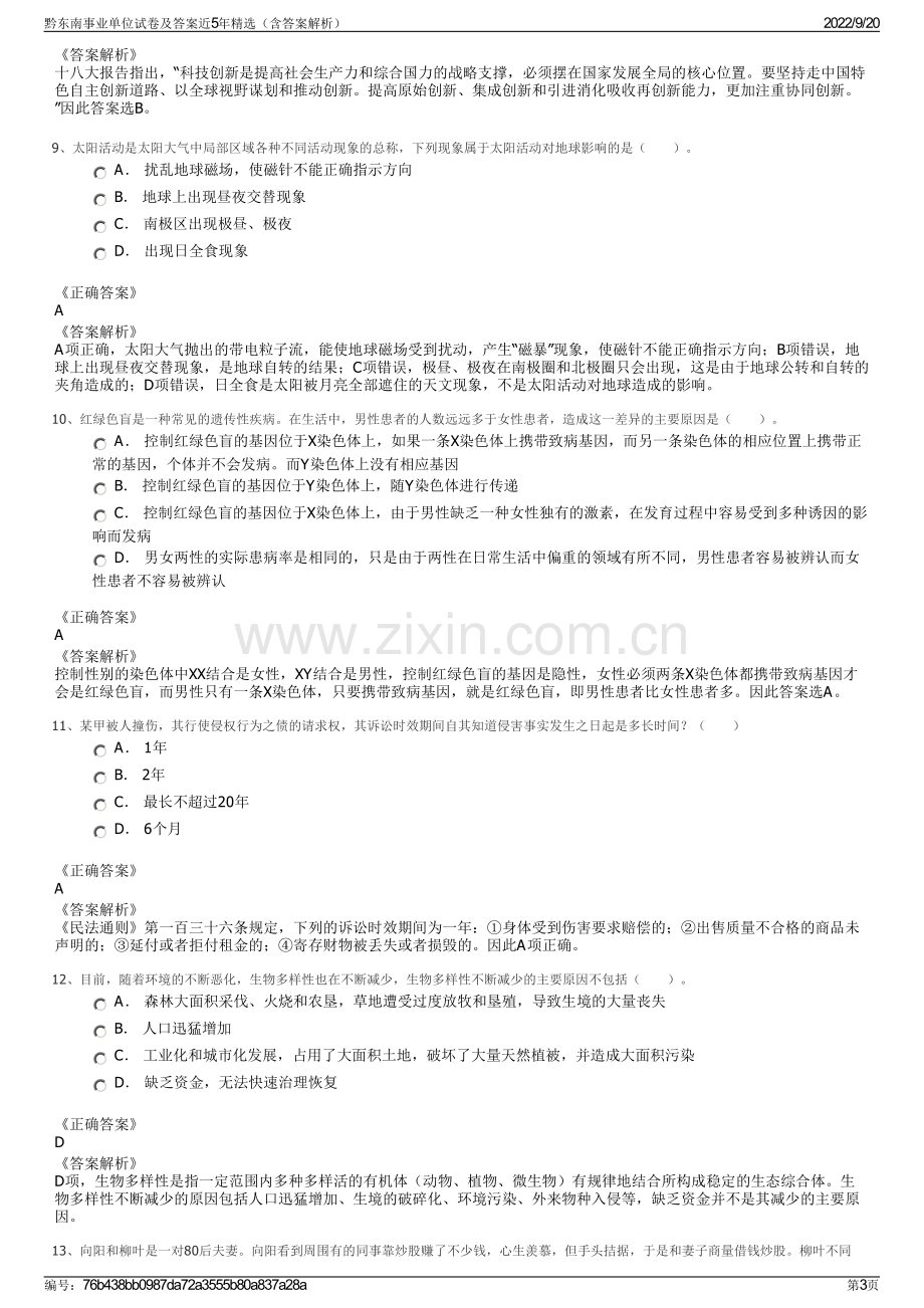 黔东南事业单位试卷及答案近5年精选（含答案解析）.pdf_第3页