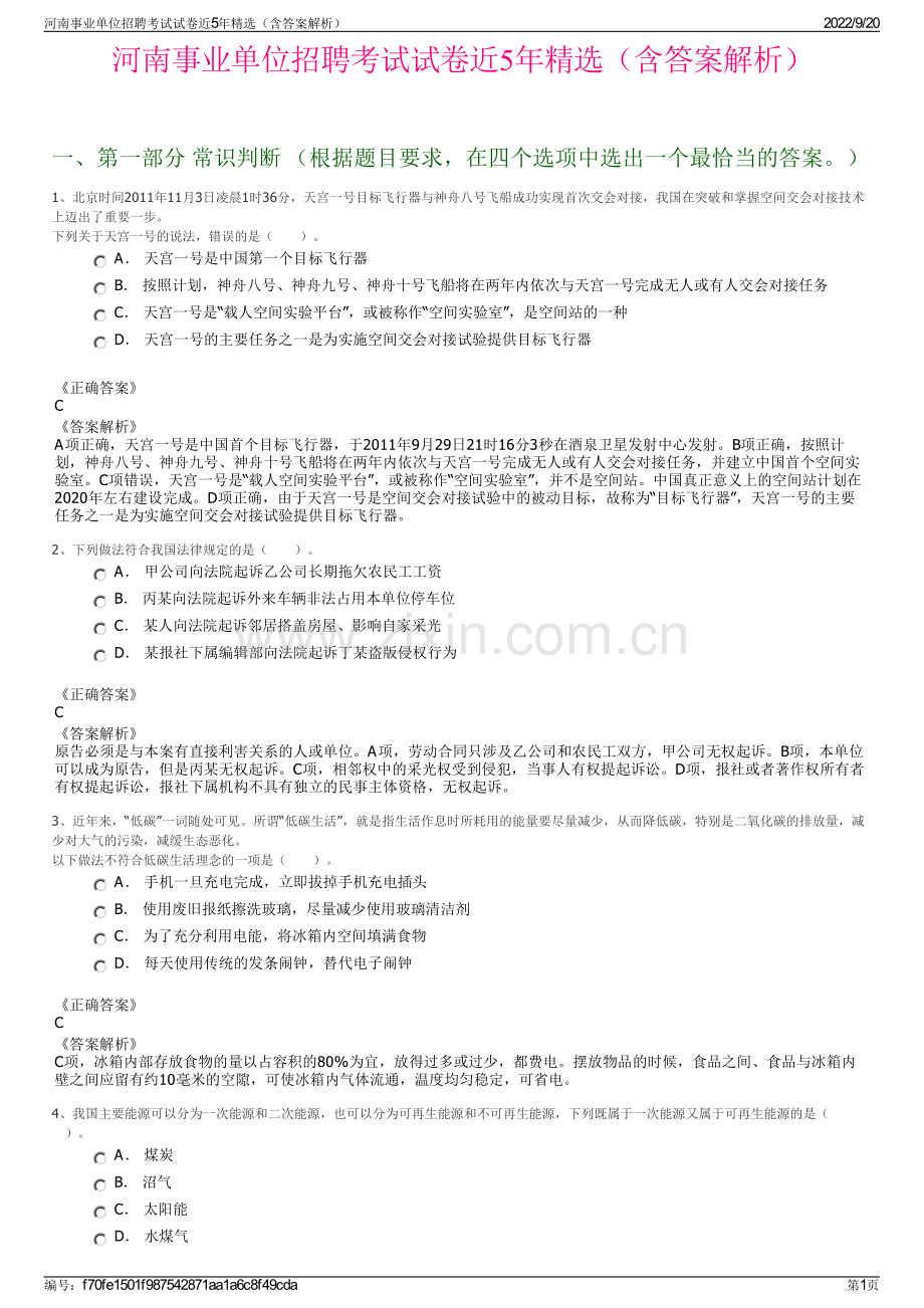 河南事业单位招聘考试试卷近5年精选（含答案解析）.pdf_第1页