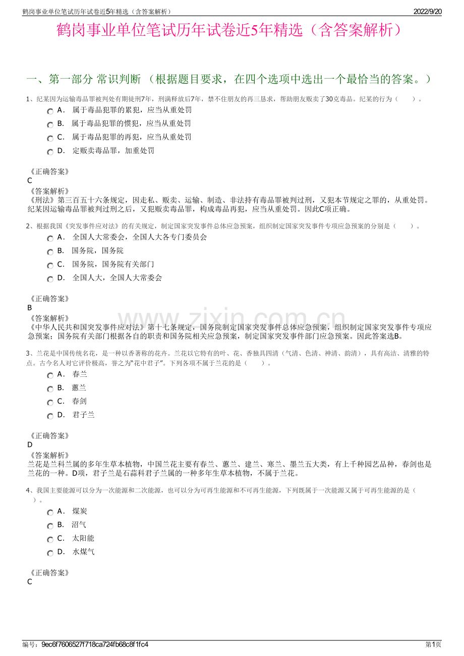 鹤岗事业单位笔试历年试卷近5年精选（含答案解析）.pdf_第1页