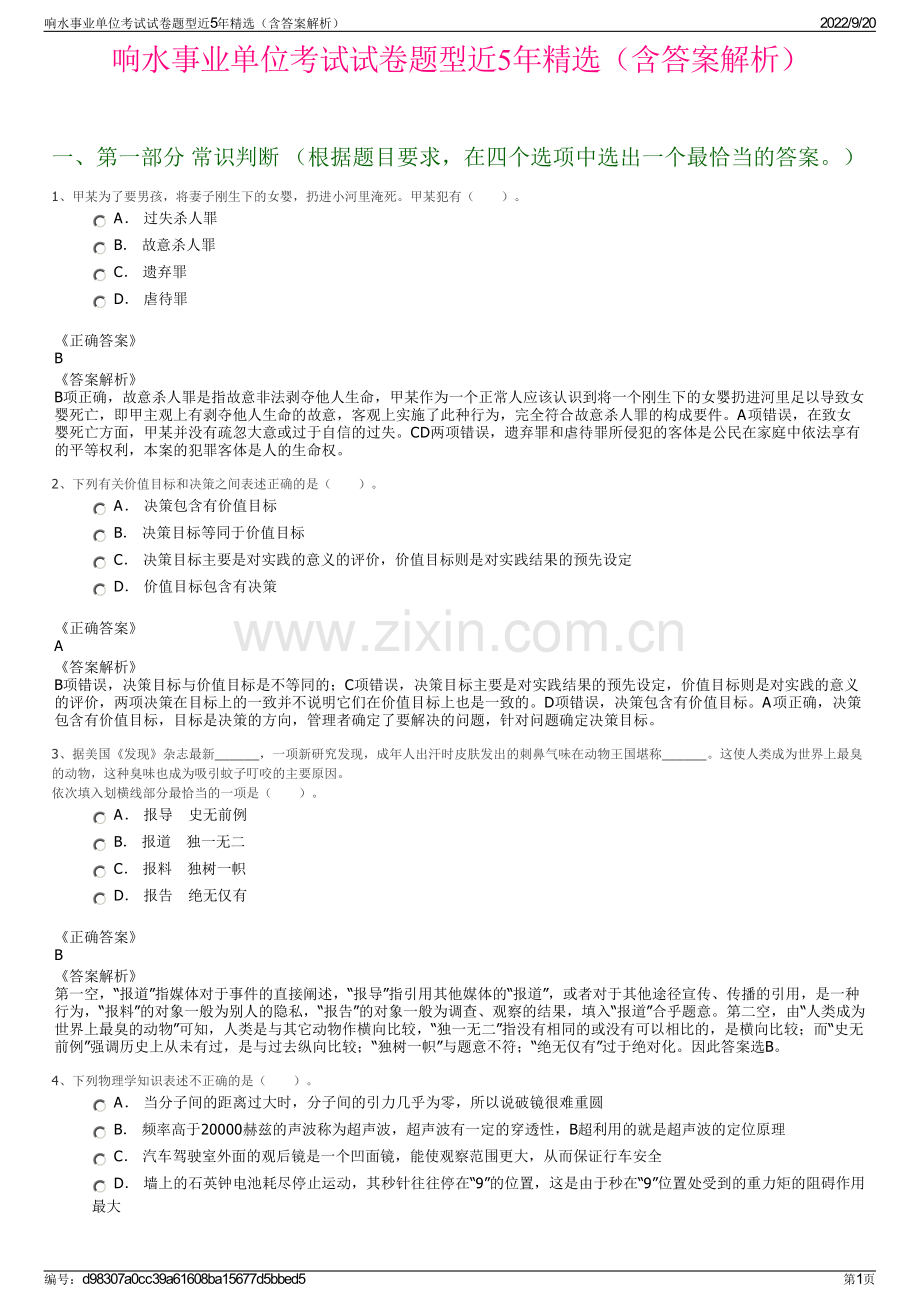 响水事业单位考试试卷题型近5年精选（含答案解析）.pdf_第1页