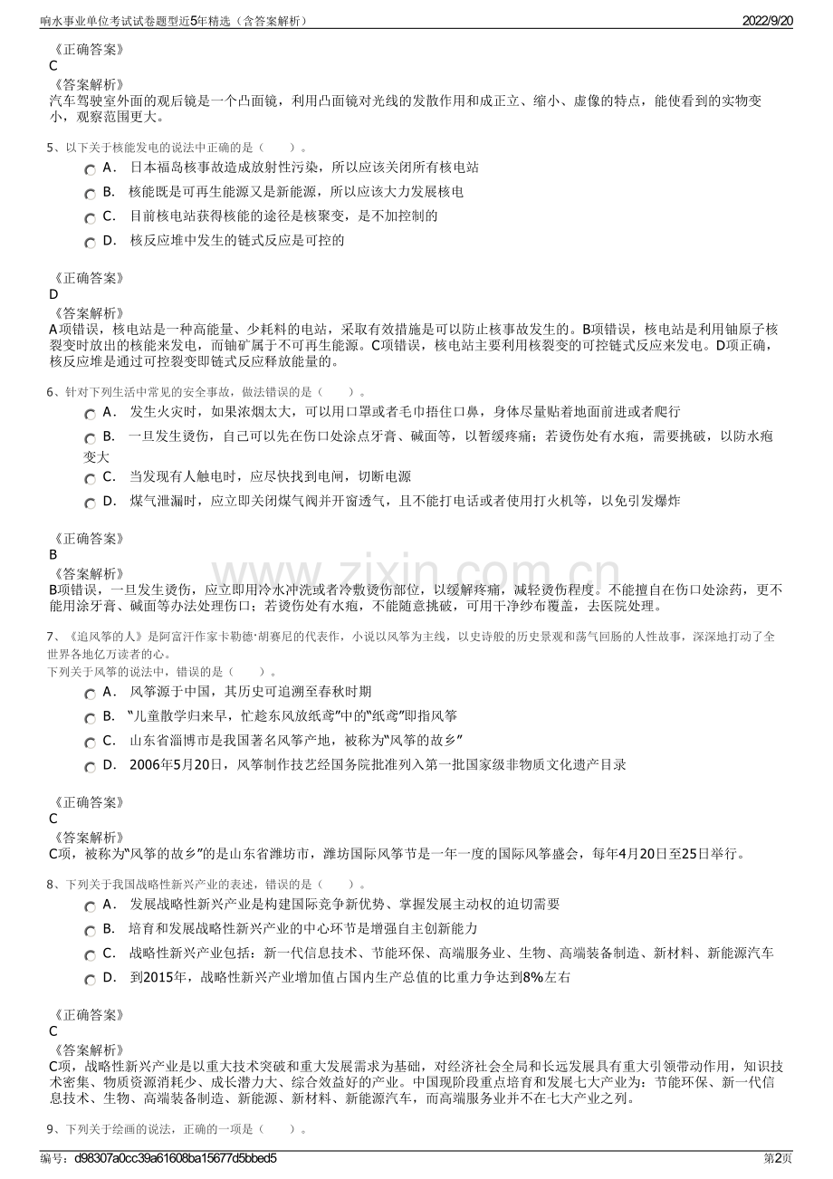 响水事业单位考试试卷题型近5年精选（含答案解析）.pdf_第2页