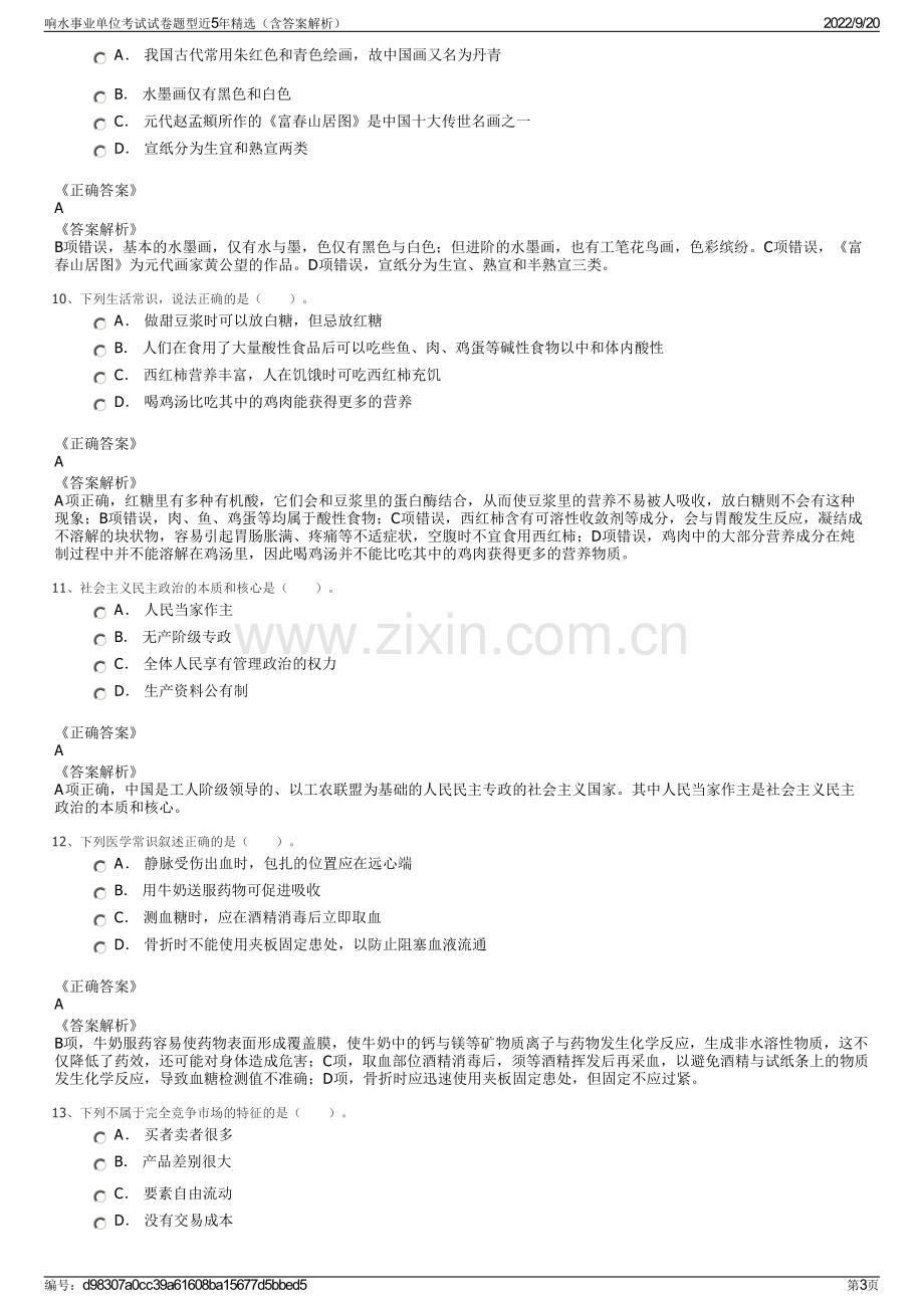 响水事业单位考试试卷题型近5年精选（含答案解析）.pdf_第3页