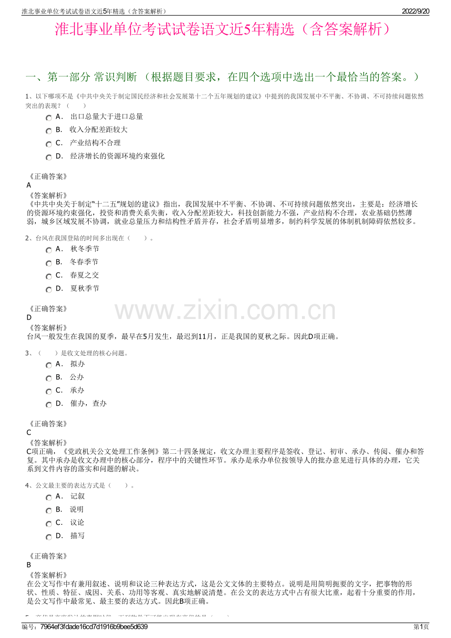 淮北事业单位考试试卷语文近5年精选（含答案解析）.pdf_第1页