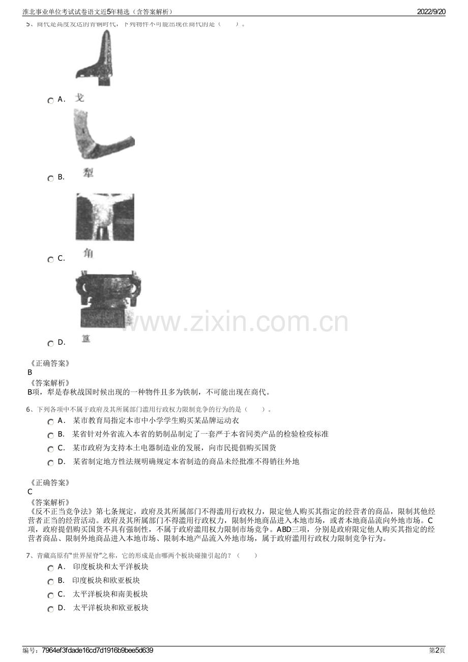 淮北事业单位考试试卷语文近5年精选（含答案解析）.pdf_第2页