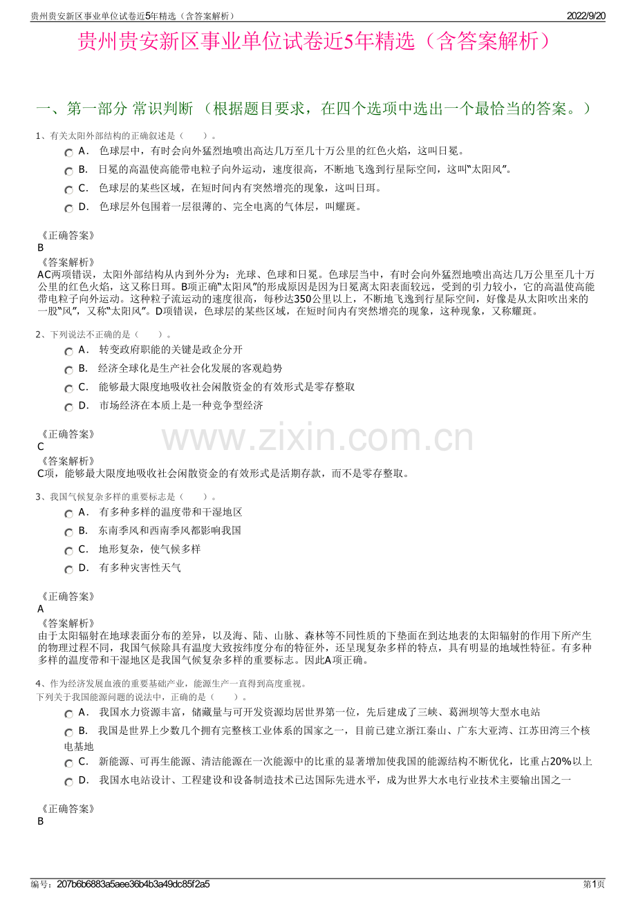 贵州贵安新区事业单位试卷近5年精选（含答案解析）.pdf_第1页