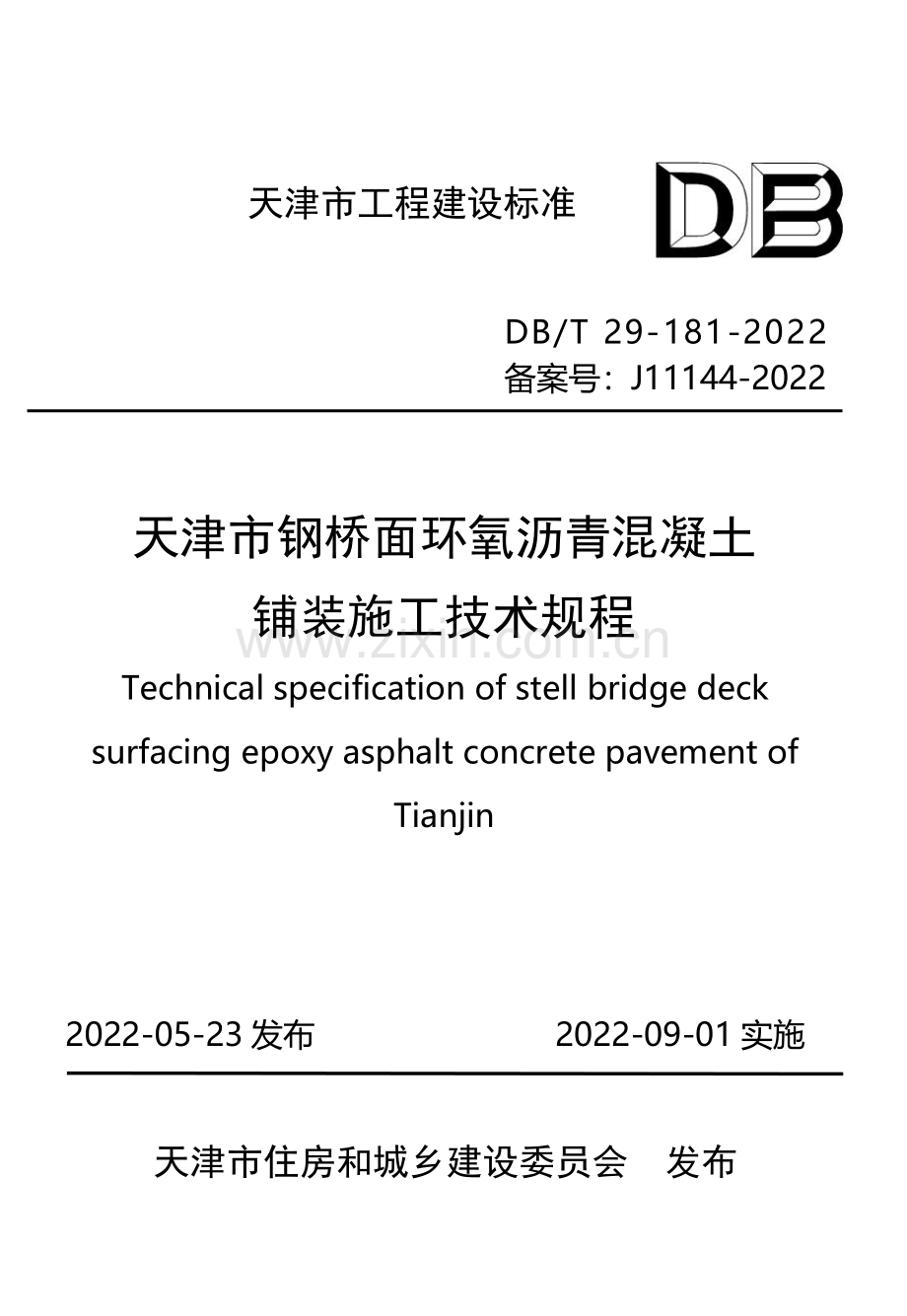 DB∕T 29-181-2022 （备案号 J11144-2022）天津市钢桥面环氧沥青混凝土铺装施工技术规程.pdf_第1页