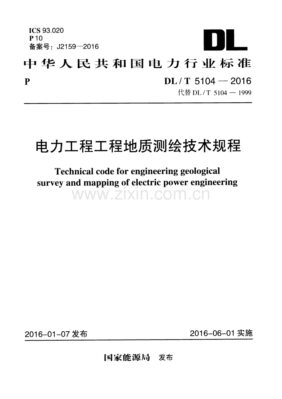 DL∕T 5104-2016 （代替 DL∕T 5104-1999）电力工程工程地质测绘技术规程.pdf_第1页