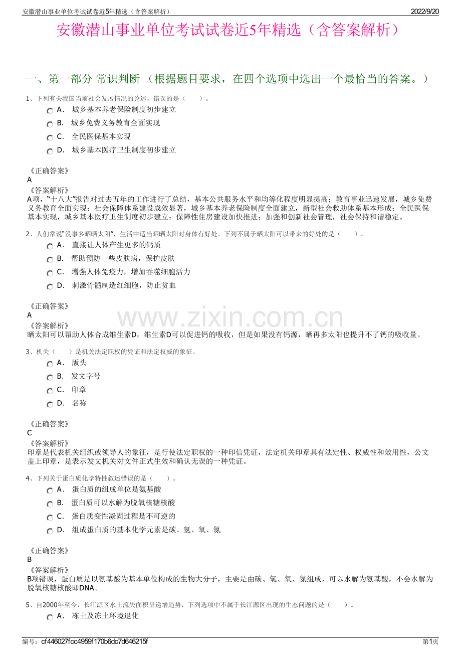 安徽潜山事业单位考试试卷近5年精选（含答案解析）.pdf_第1页