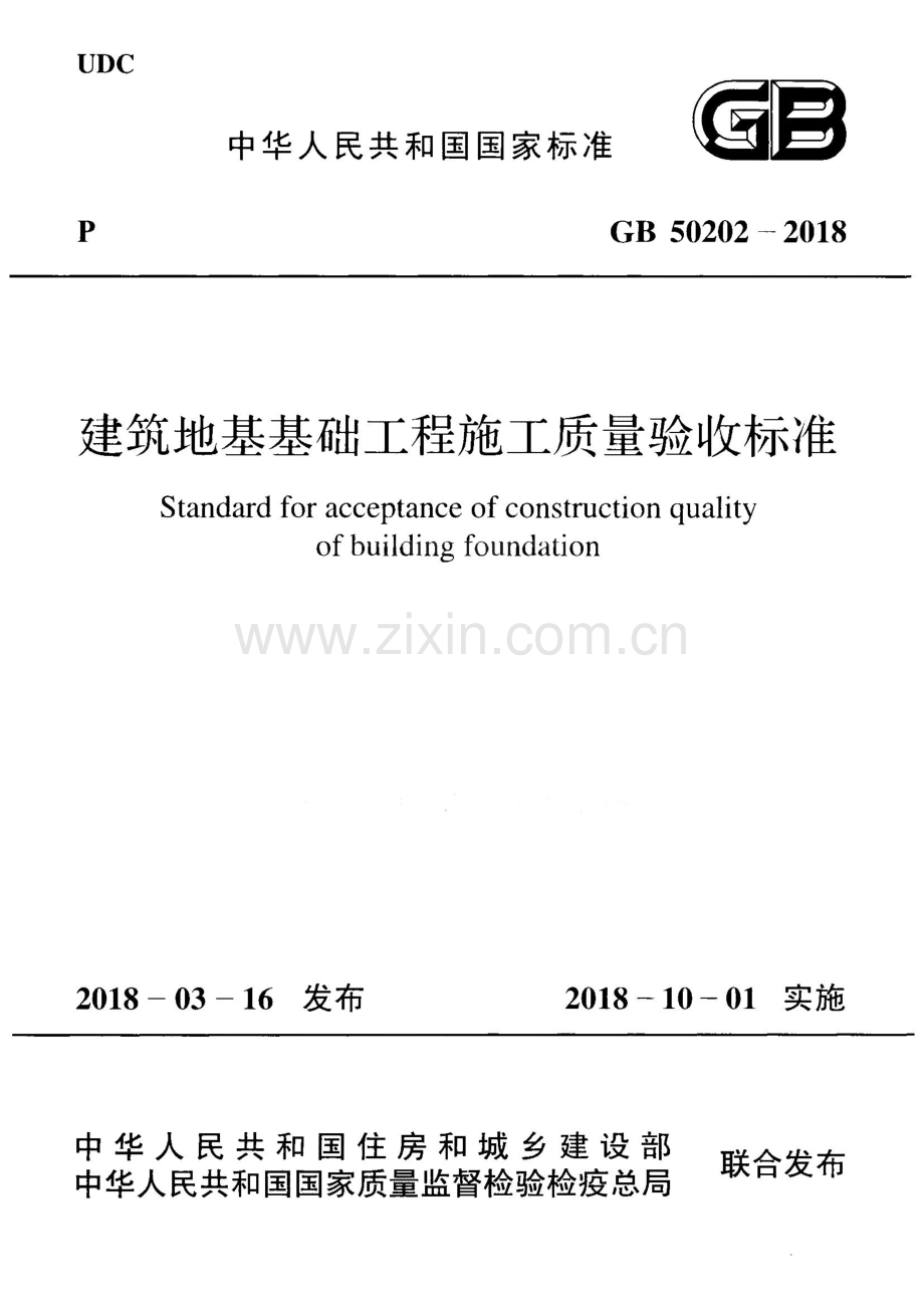 GB50202-2018[建筑地基工程施工质量验收标准].pdf_第1页