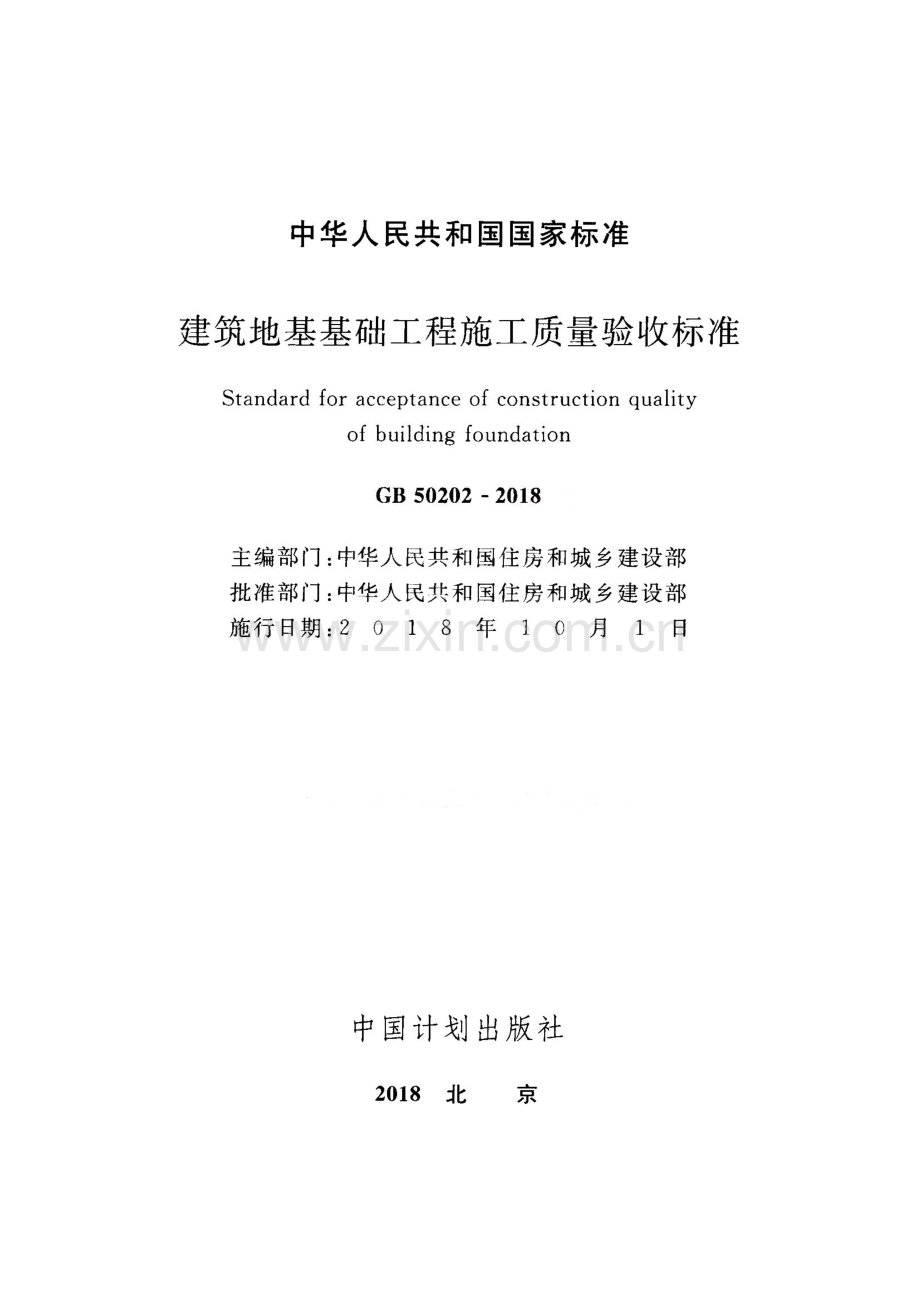 GB50202-2018[建筑地基工程施工质量验收标准].pdf_第2页