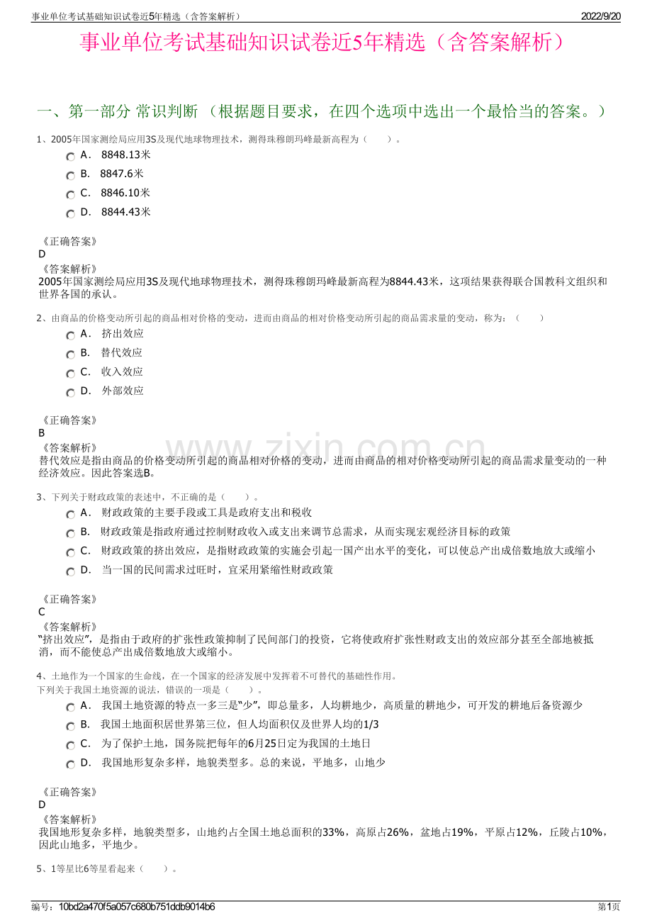 事业单位考试基础知识试卷近5年精选（含答案解析）.pdf_第1页