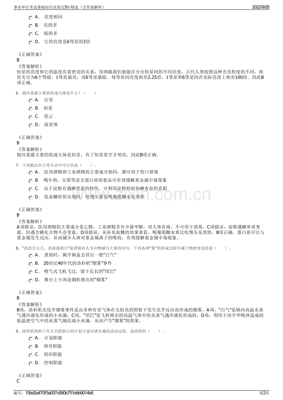 事业单位考试基础知识试卷近5年精选（含答案解析）.pdf_第2页