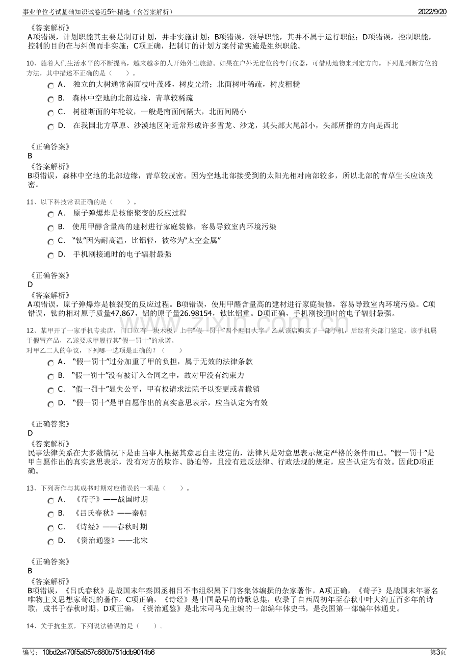 事业单位考试基础知识试卷近5年精选（含答案解析）.pdf_第3页