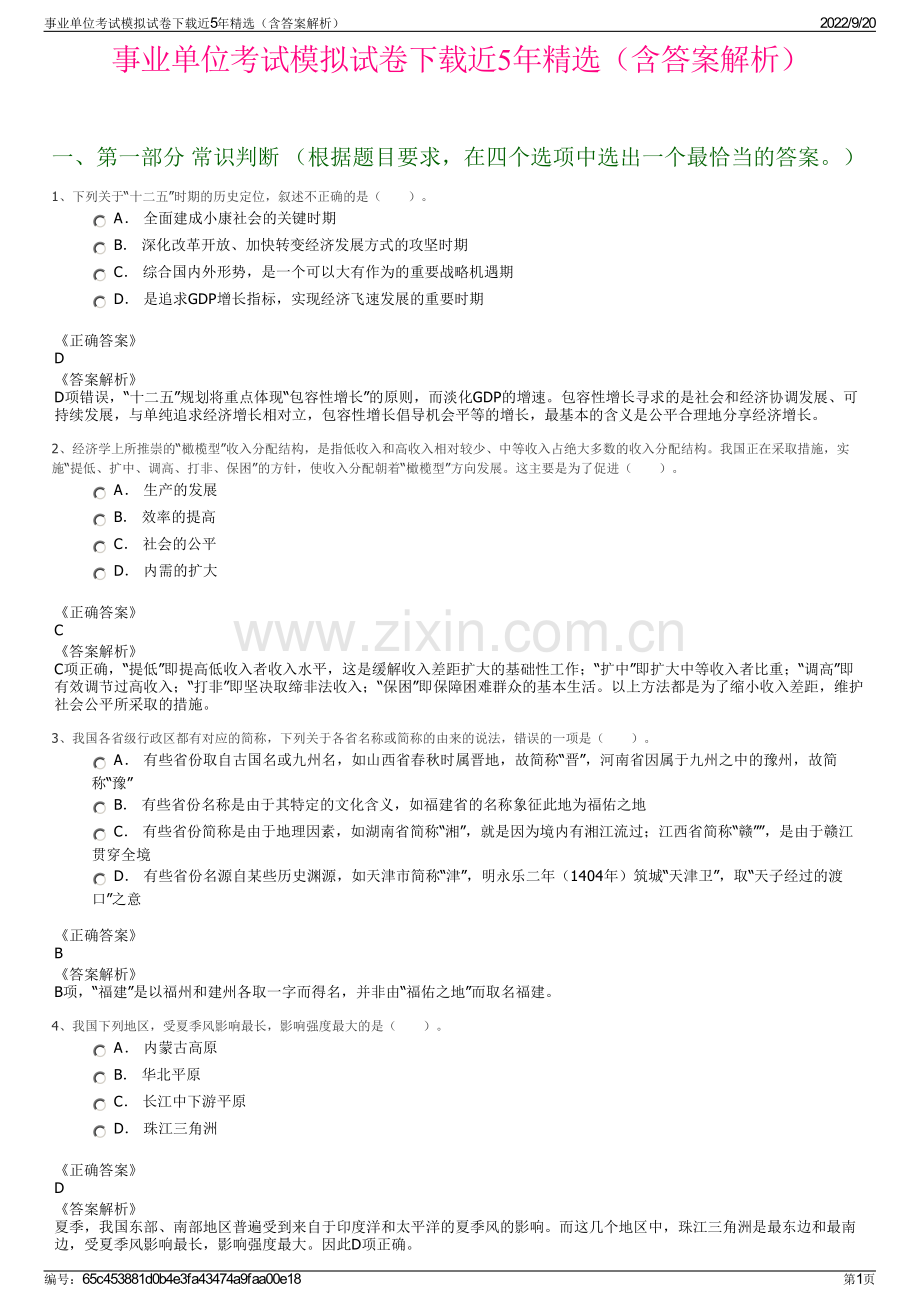 事业单位考试模拟试卷下载近5年精选（含答案解析）.pdf_第1页