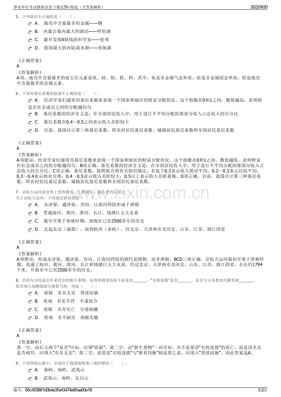 事业单位考试模拟试卷下载近5年精选（含答案解析）.pdf_第2页