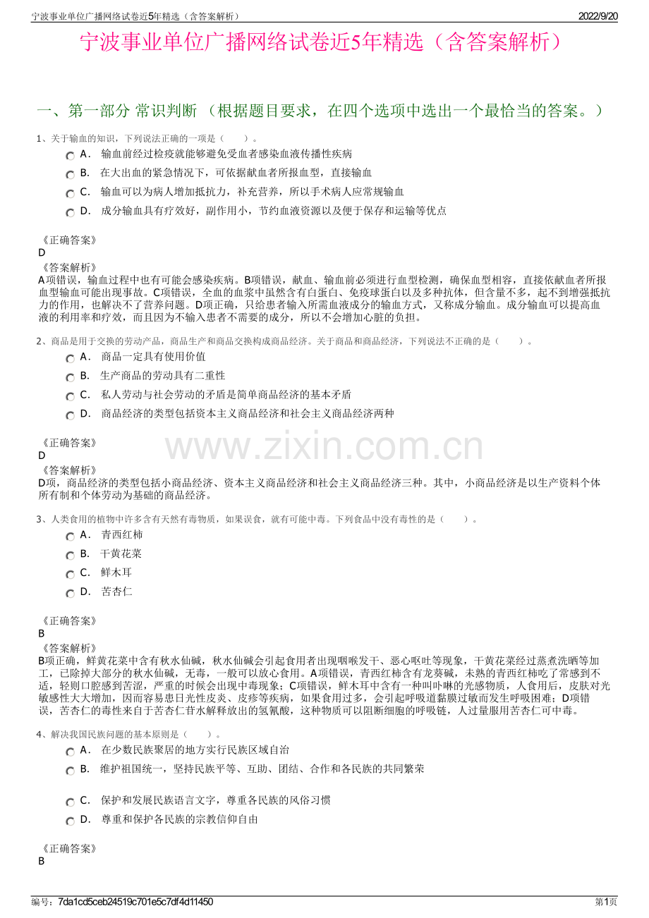 宁波事业单位广播网络试卷近5年精选（含答案解析）.pdf_第1页