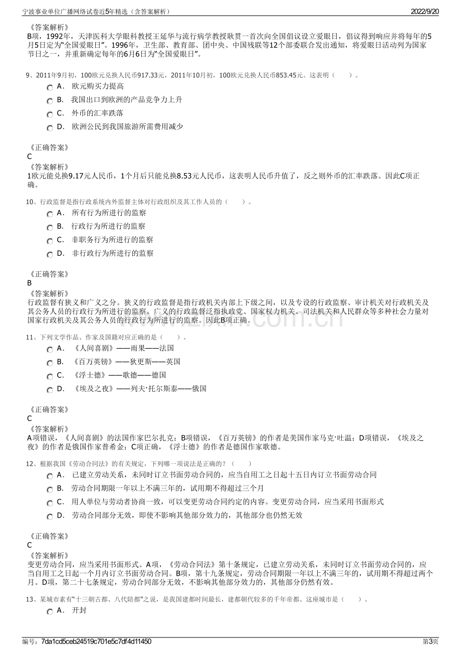宁波事业单位广播网络试卷近5年精选（含答案解析）.pdf_第3页