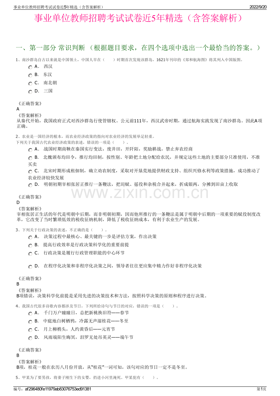 事业单位教师招聘考试试卷近5年精选（含答案解析）.pdf_第1页