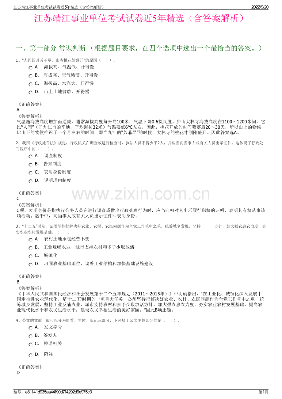 江苏靖江事业单位考试试卷近5年精选（含答案解析）.pdf_第1页