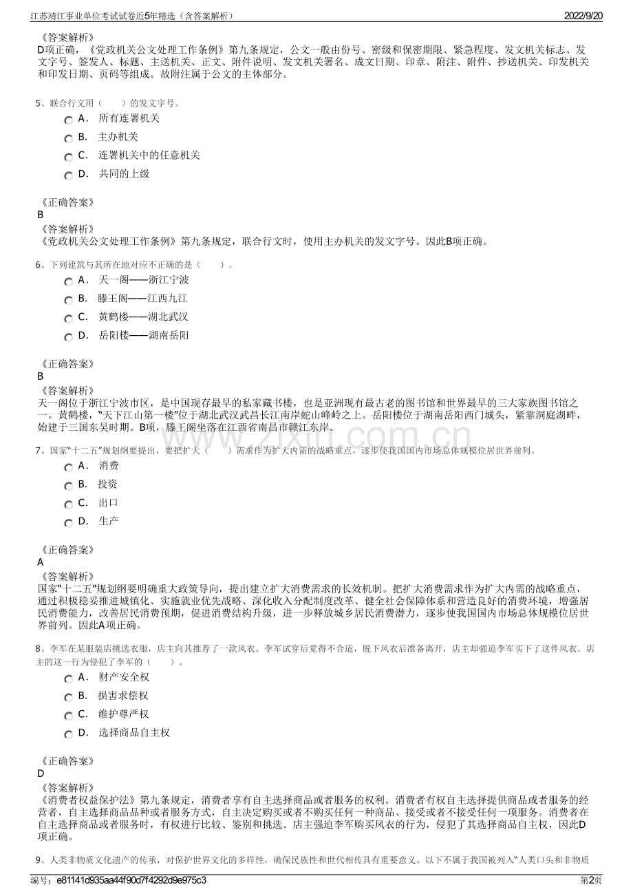 江苏靖江事业单位考试试卷近5年精选（含答案解析）.pdf_第2页