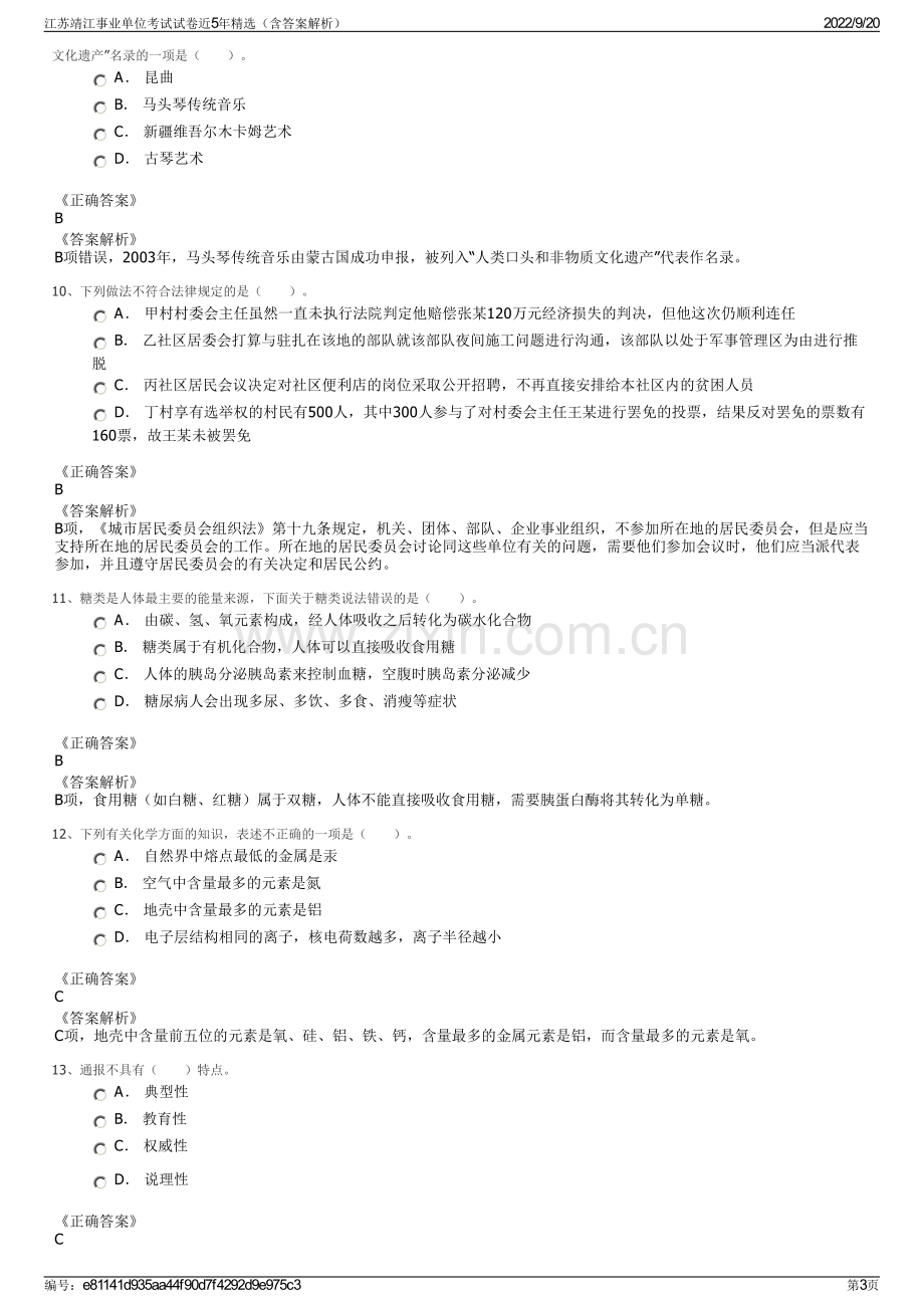 江苏靖江事业单位考试试卷近5年精选（含答案解析）.pdf_第3页