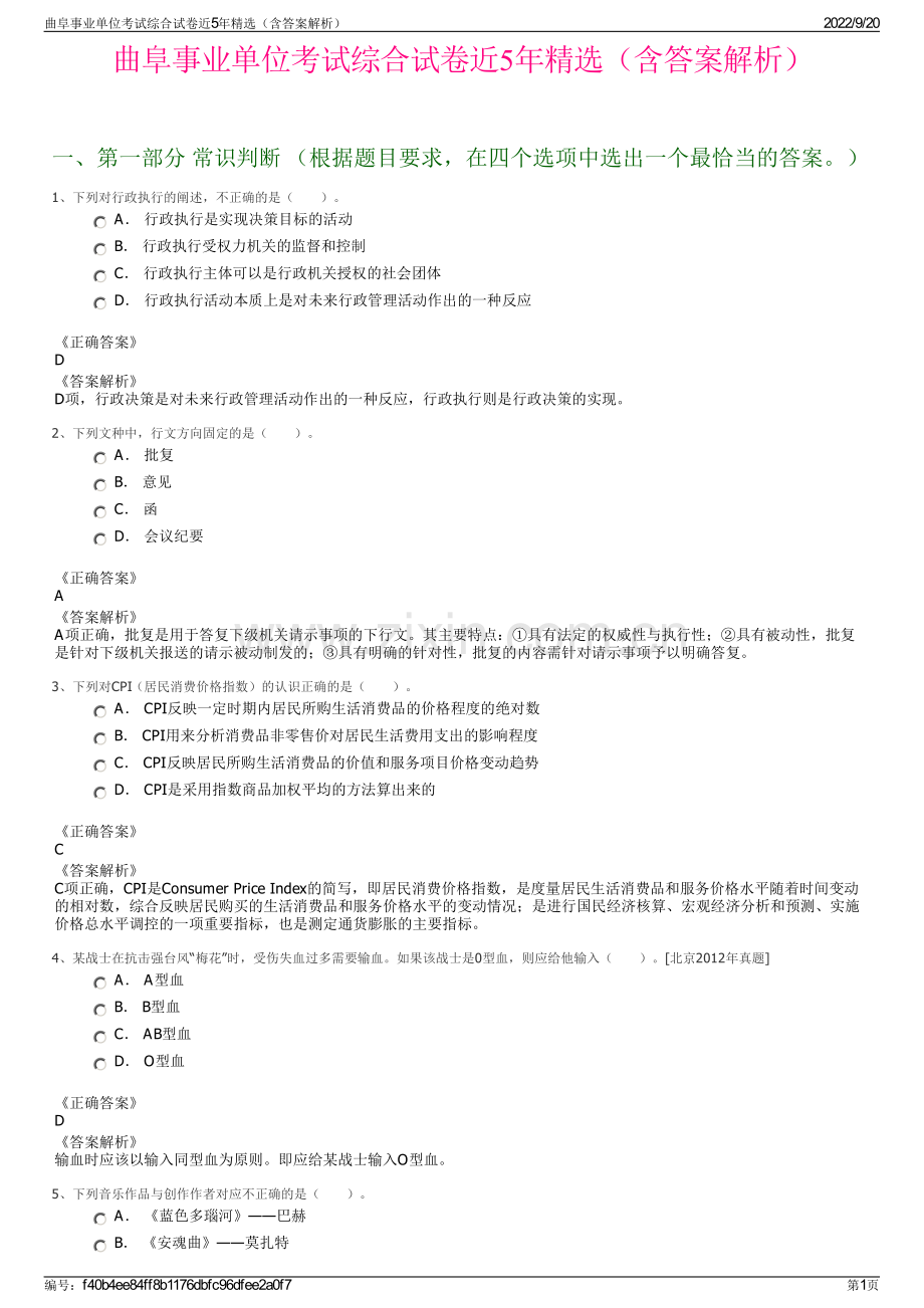 曲阜事业单位考试综合试卷近5年精选（含答案解析）.pdf_第1页