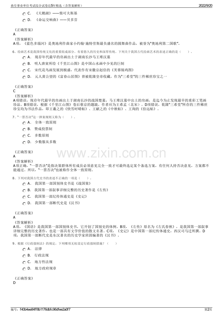 曲阜事业单位考试综合试卷近5年精选（含答案解析）.pdf_第2页