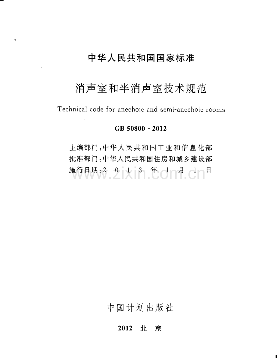 GB50800-2012 消声室和半消声室技术规范.pdf_第2页