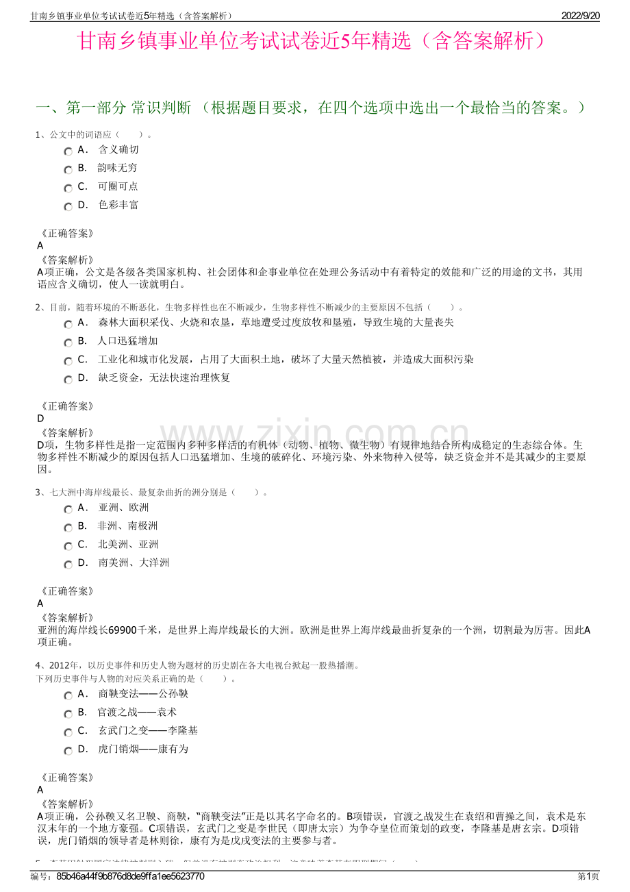 甘南乡镇事业单位考试试卷近5年精选（含答案解析）.pdf_第1页