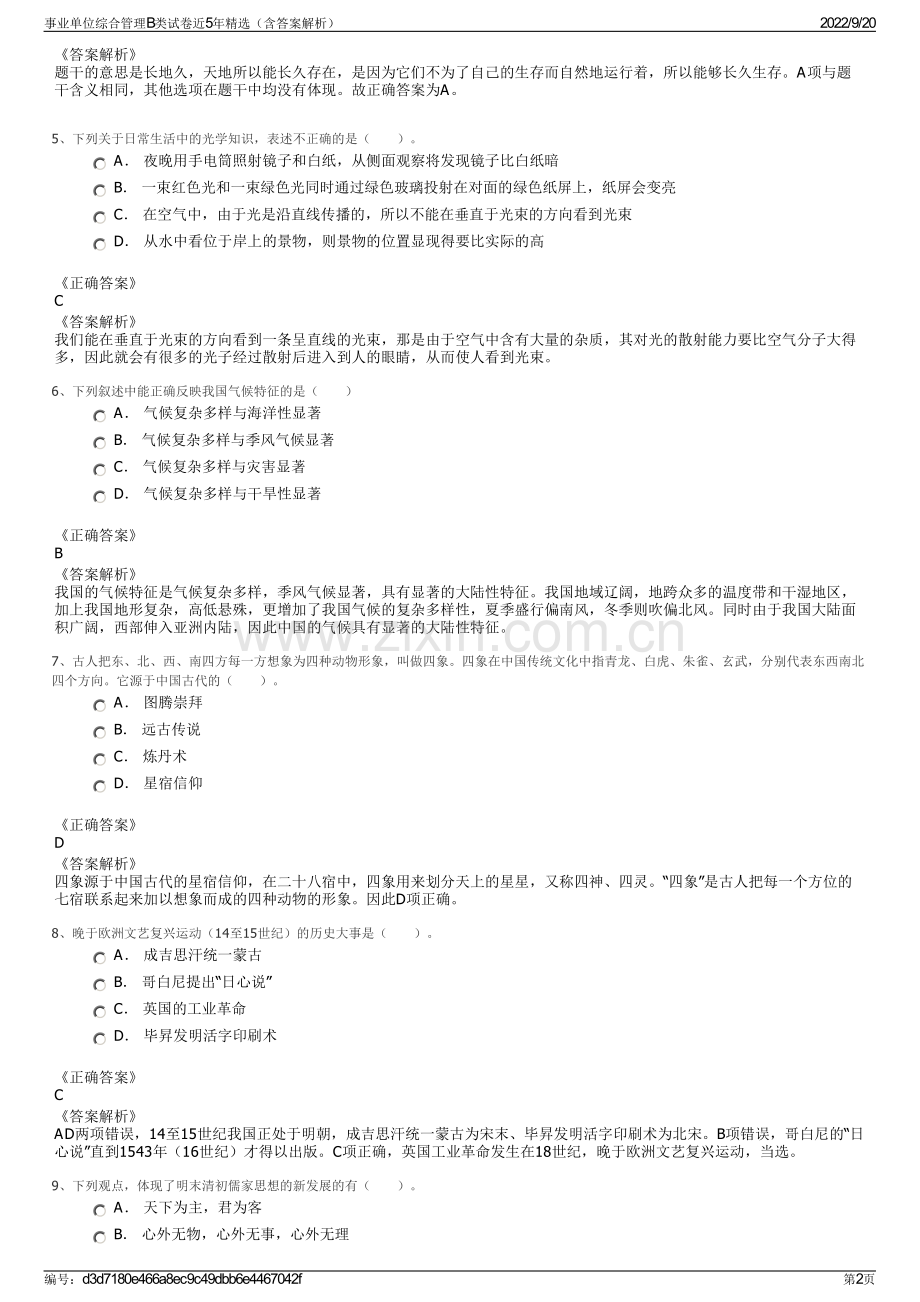 事业单位综合管理B类试卷近5年精选（含答案解析）.pdf_第2页